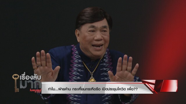 "ดร.เสรี" เผยไทยจัดการไวรัสโควิด-19 เริ่ด ไม่ได้ห่วยแตก