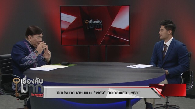 "ดร.เสรี" เผยไทยจัดการไวรัสโควิด-19 เริ่ด ไม่ได้ห่วยแตก