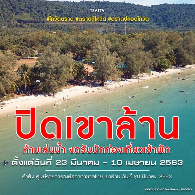 ปิดบริการท่องเที่ยว"เขาล้าน" 23 มี.ค.-10 เม.ย. ลดแพร่ระบาดโควิด-19