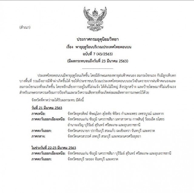 อุตุฯเตือนฉบับ 7 พายุฤดูร้อนกระทบ 31 จังหวัด