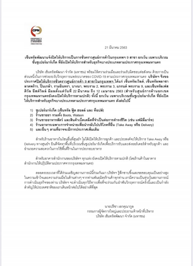เซ็นทรัลพัฒนาแจ้งปิดให้บริการเป็นการชั่วคราวศูนย์การค้าในกรุงเทพฯ 9 สาขา