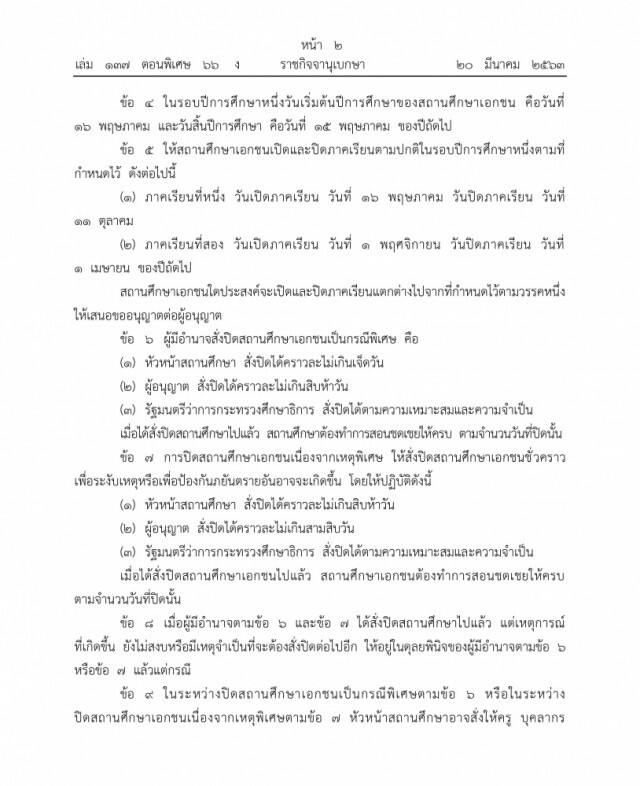 ราชกิจจาฯ เผยแพร่ ระเบียบเปิดปิดสถานศึกษาเอกชนให้เหมาะสมกับเหตุพิเศษ