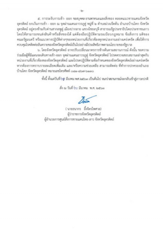 อุตรดิตถ์ ยกเลิกออก Visa, E-Visa นักท่องเที่ยว พร้อมปิด 3 ด่านผ่านแดนถาวร