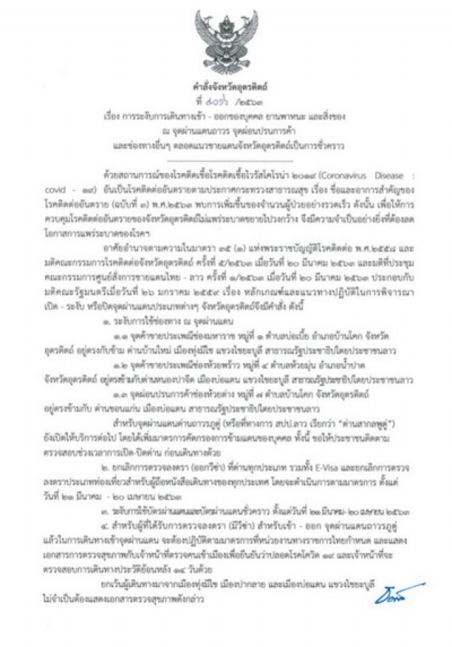อุตรดิตถ์ ยกเลิกออก Visa, E-Visa นักท่องเที่ยว พร้อมปิด 3 ด่านผ่านแดนถาวร
