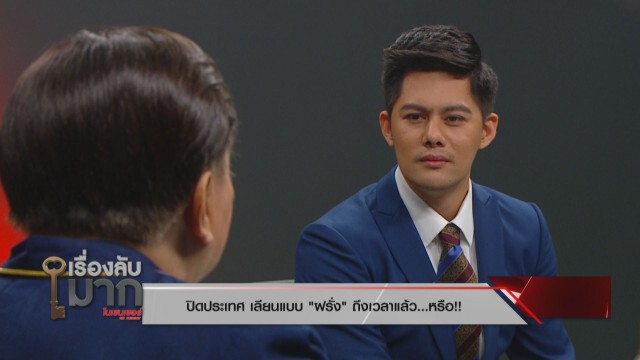 "ดร.เสรี" เผยไทยจัดการไวรัสโควิด-19 เริ่ด ไม่ได้ห่วยแตก