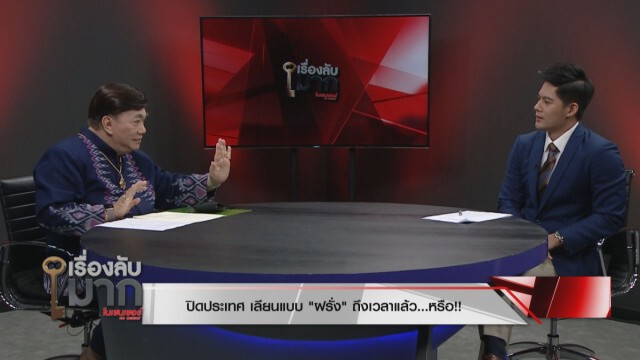 "ดร.เสรี" เผยไทยจัดการไวรัสโควิด-19 เริ่ด ไม่ได้ห่วยแตก