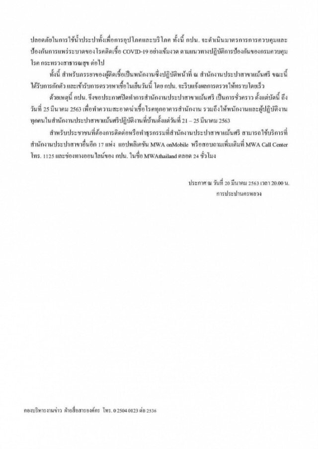 กปน.ยืนยันน้ำประปาปลอดภัย หลังพบ พนง.ติดเชื้อโควิด-19