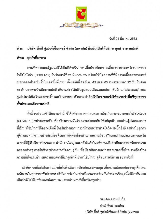 บิ๊กซี ยัน เปิดบริการทุกสาขาตามปกติ หลังข่าวปิดห้าง แห่ตุนอาหารเพียบ