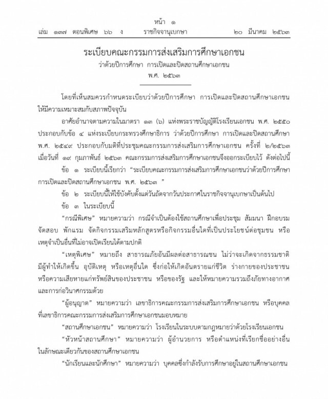 ราชกิจจาฯ เผยแพร่ ระเบียบเปิดปิดสถานศึกษาเอกชนให้เหมาะสมกับเหตุพิเศษ