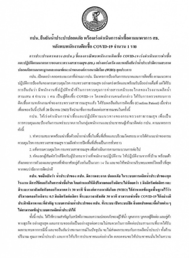 กปน.ยืนยันน้ำประปาปลอดภัย หลังพบ พนง.ติดเชื้อโควิด-19