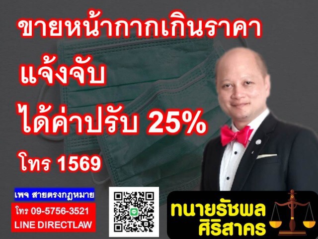 ขายหน้ากากเกินราคา แจ้งจับได้ค่าปรับ 25%!