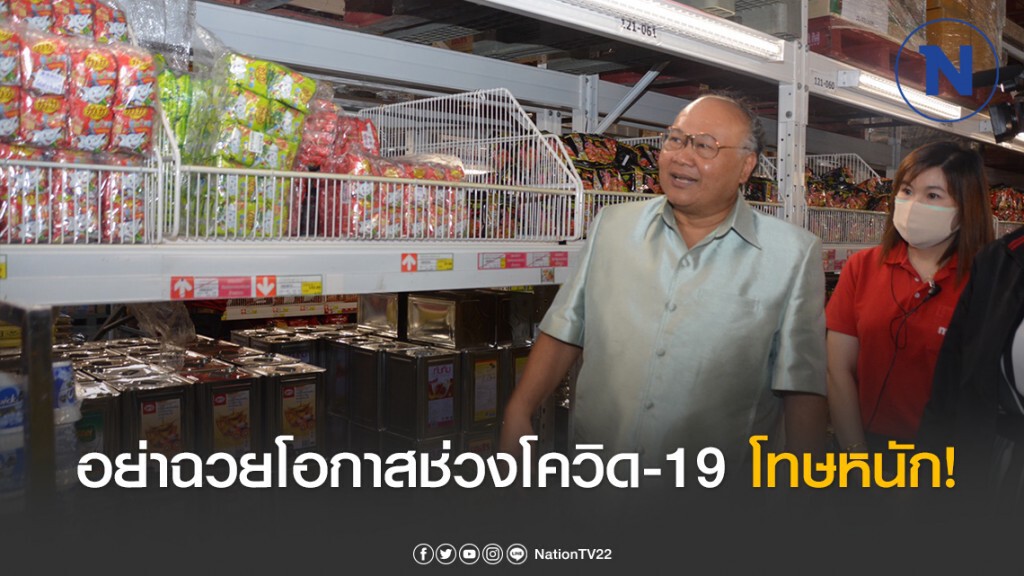พาณิชย์ ขู่ผู้ค้าอย่าฉวยโอกาสช่วงโควิด-19 โทษหนักจำคุก 7 ปี ปรับ 1.4 แสนบาท