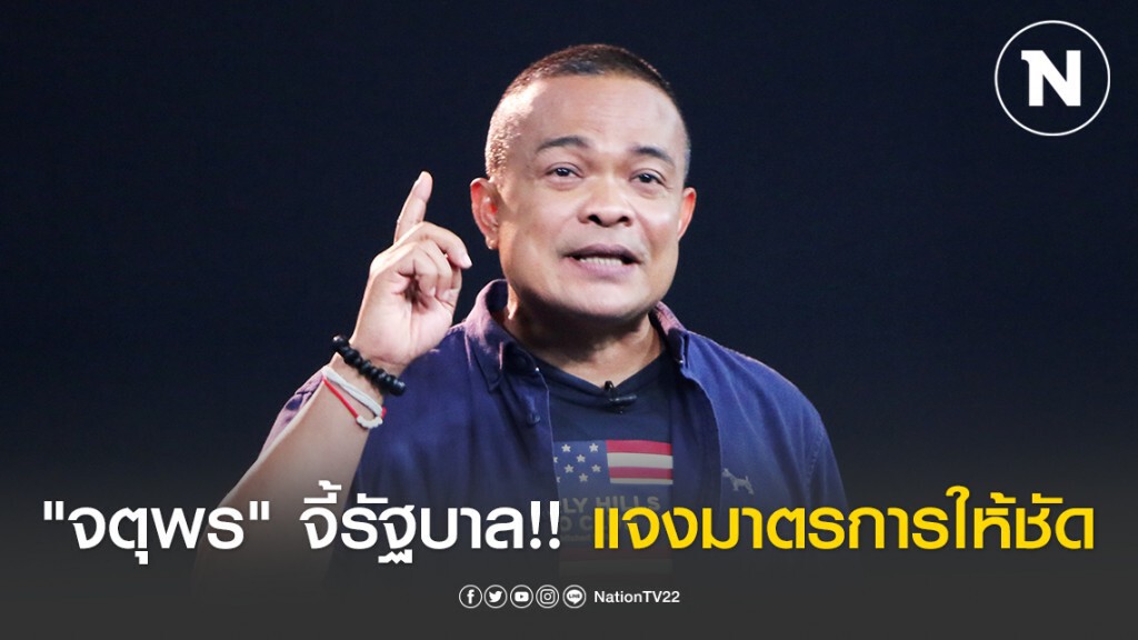 "จตุพร" จี้รัฐบาล!! แจงมาตรการให้ชัด หลังจากประกาศปิดพื้นที่เสี่ยงห้างร้านต่างๆ ทำคนตกงาน