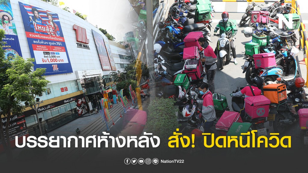 เปิดภาพบรรยากาศ หลัง สั่งปิด! ห้างสรรพสินค้า กทม. เปิดภาพบรรยากาศ หลัง สั่งปิด! ห้างสรรพสินค้า กทม.