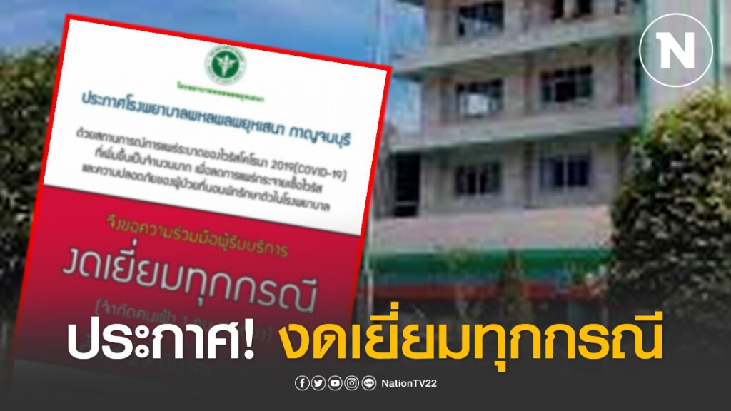 รพ.พหลฯ ประกาศ! งดเยี่ยมทุกกรณี เพื่อลดการแพร่กระจายเชื้อ "โควิด-19"