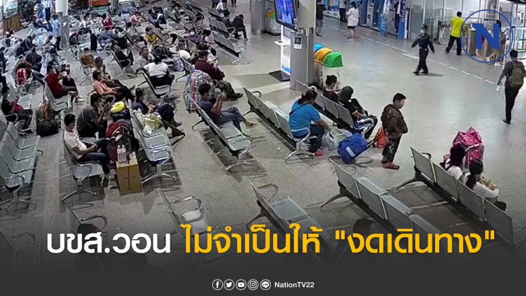 บขส.วอน ไม่จำเป็นให้ "งดเดินทาง" ลดความแออัด
