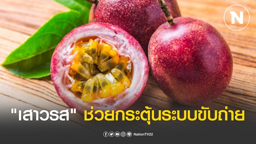 "เสาวรส" รู้หรือไม่ ช่วยกระตุ้นระบบขับถ่าย