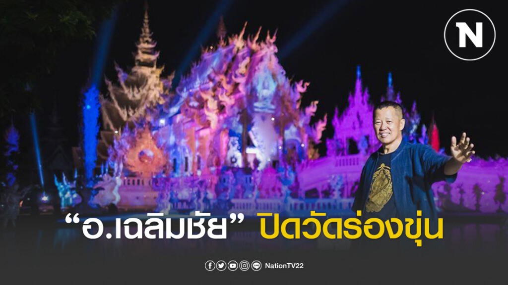อ.เฉลิมชัย ปิดวัดร่องขุ่น ร่วมกันสู้โควิด-19 อ.เฉลิมชัย ปิดวัดร่องขุ่น ร่วมกันสู้โควิด-19