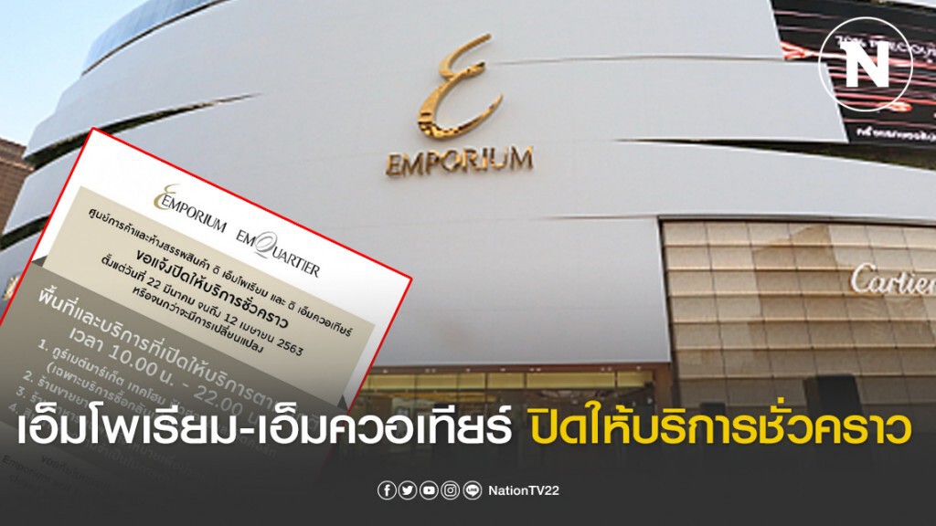 เอ็มโพเรียม-เอ็มควอเทียร์ ปิดให้บริการชั่วคราวเว้นซูเปอร์มาร์เก็ต