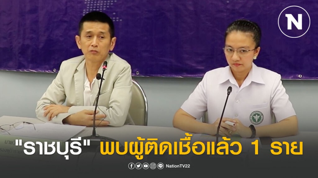 "ราชบุรี" พบผู้ติดเชื้อ "โควิด-19" แล้ว 1 ราย รอผลยืนยันอีก 4 ราย