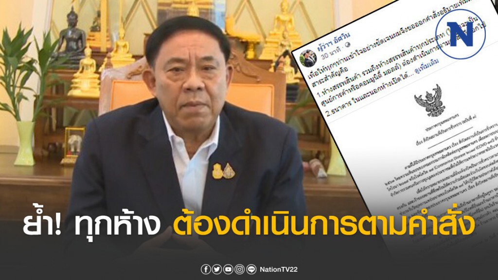 ผู้ว่าฯ กทม. ย้ำรายละเอียดชัดเจนอีกครั้ง! สั่งทุกห้างต้องปิดให้บริการ ผู้ว่าฯ กทม. ย้ำรายละเอียดชัดเจนอีกครั้ง! สั่งทุกห้างต้องปิดให้บริการ