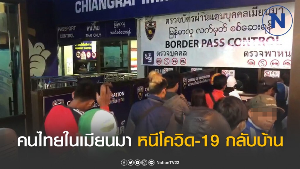 คนไทยในเมียนมาแห่กลับบ้าน หนีโควิด-19 กว่า 7,000 คน