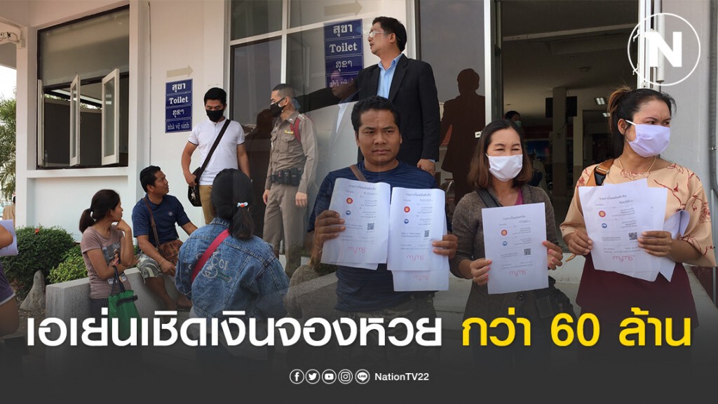 ผู้เสียหายกว่า 50 รายแห่แจ้งความ ถูกเอเย่นเชิดเงินจองหวย กว่า 60 ล้าน