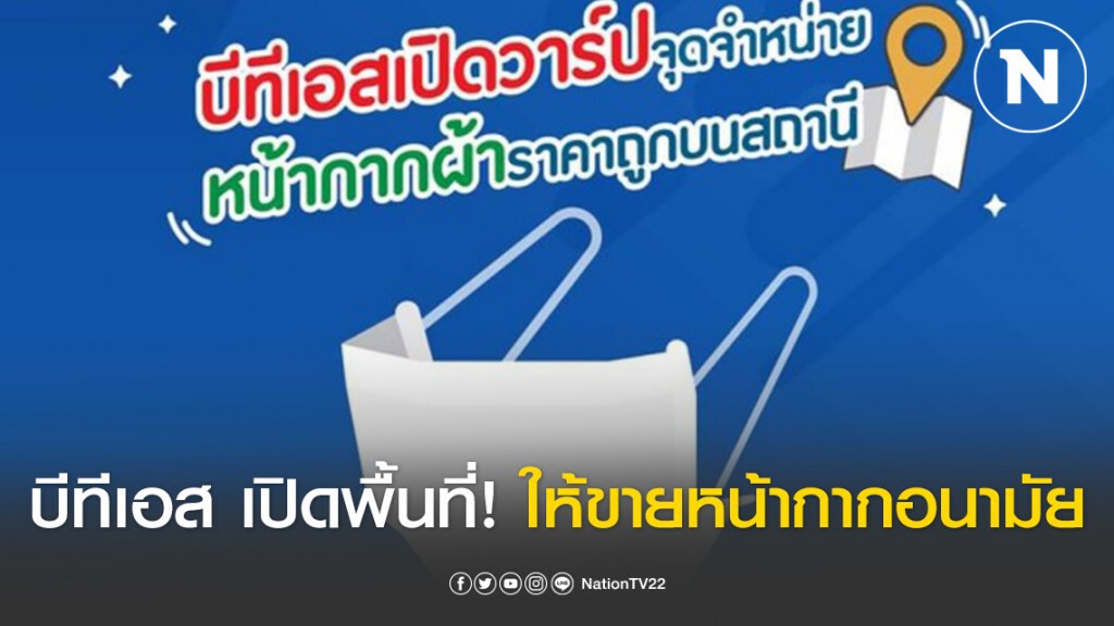 บีทีเอส เปิดพื้นที่! ให้ขายหน้ากากอนามัยแบบผ้าบนสถานีฟรี บีทีเอส เปิดพื้นที่! ให้ขายหน้ากากอนามัยแบบผ้าบนสถานีฟรี