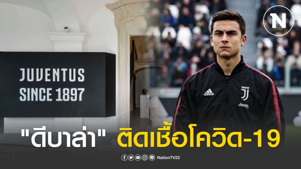 รายที่ 3 ยูเว่ ประกาศ! "ดีบาล่า" ติดเชื้อโควิด-19 พร้อมเเฟนสาว