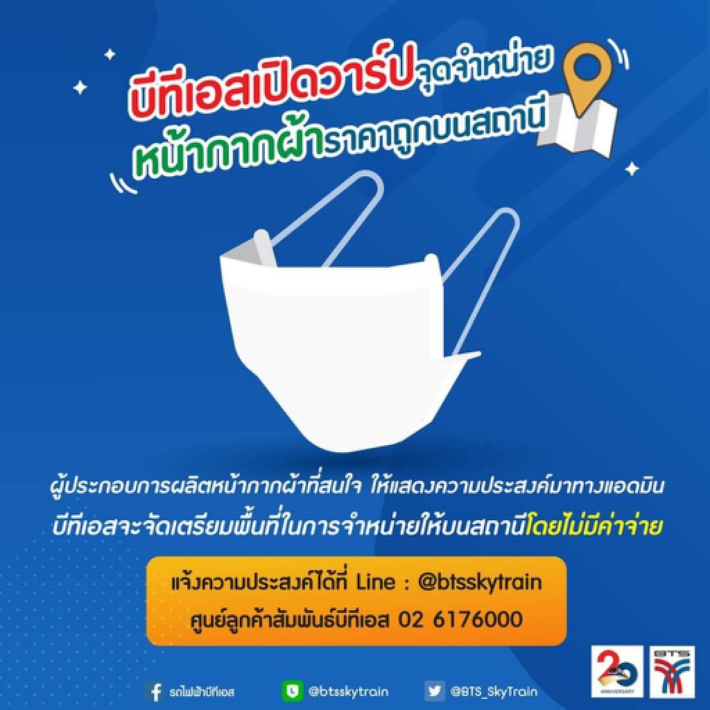 บีทีเอสเปิดพื้นที่ฟรีให้ผู้ผลิตจำหน่ายหน้ากากผ้าบนสถานี บีทีเอสเปิดพื้นที่ฟรีให้ผู้ผลิตจำหน่ายหน้ากากผ้าบนสถานี