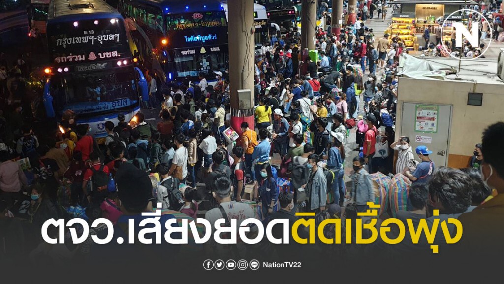 แน่นจัด! แรงงานแห่เดินทางกลับบ้าน หมอชิต กว่า 80,000 คน