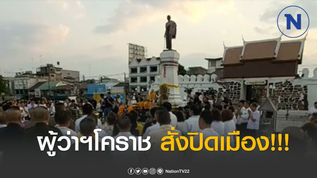 ผู้ว่าฯโคราช สั่งปิดเมือง!!! หลังพบผู้ติดโควิด-19 เพิ่มต่อเนื่อง
