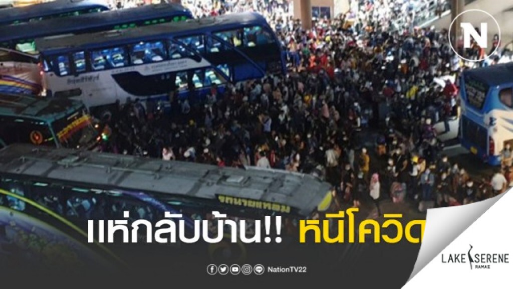ปชช. เเห่กลับบ้าน เพียบ! บขส.เร่งจัดรถเสริมระบายผู้โดยสาร ปชช. เเห่กลับบ้าน เพียบ! บขส.เร่งจัดรถเสริมระบายผู้โดยสาร