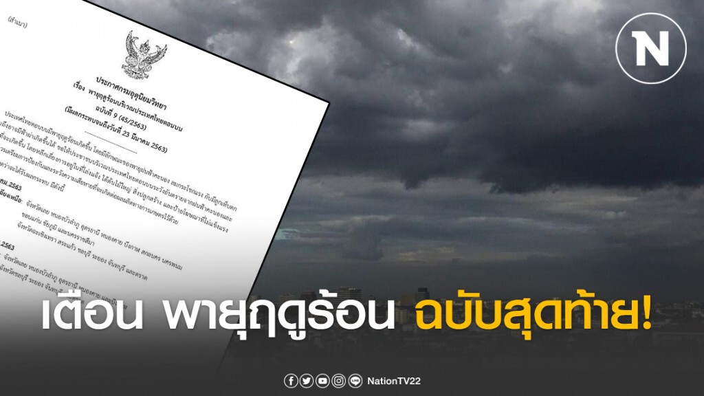 อุตุฯ ประกาศ! เตือนฉบับ 9 "พายุฤดูร้อนบริเวณประเทศไทยตอนบน" อุตุฯ ประกาศ! เตือนฉบับ 9 "พายุฤดูร้อนบริเวณประเทศไทยตอนบน"