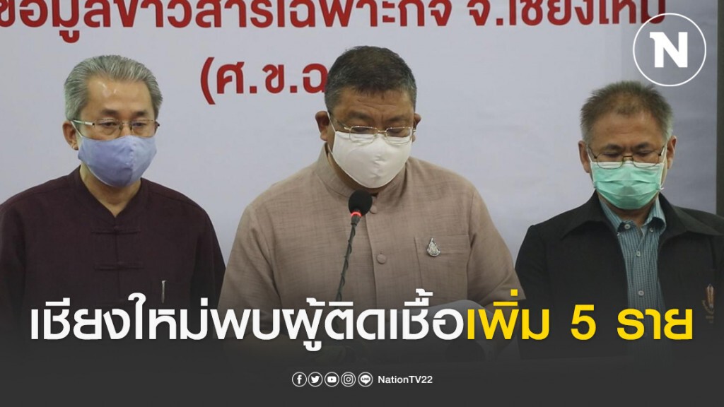 จังหวัดเชียงใหม่ ยืนยัน! พบผู้ป่วยติดเชื้อไวรัส COVID-19 เพิ่มอีก 5 ราย