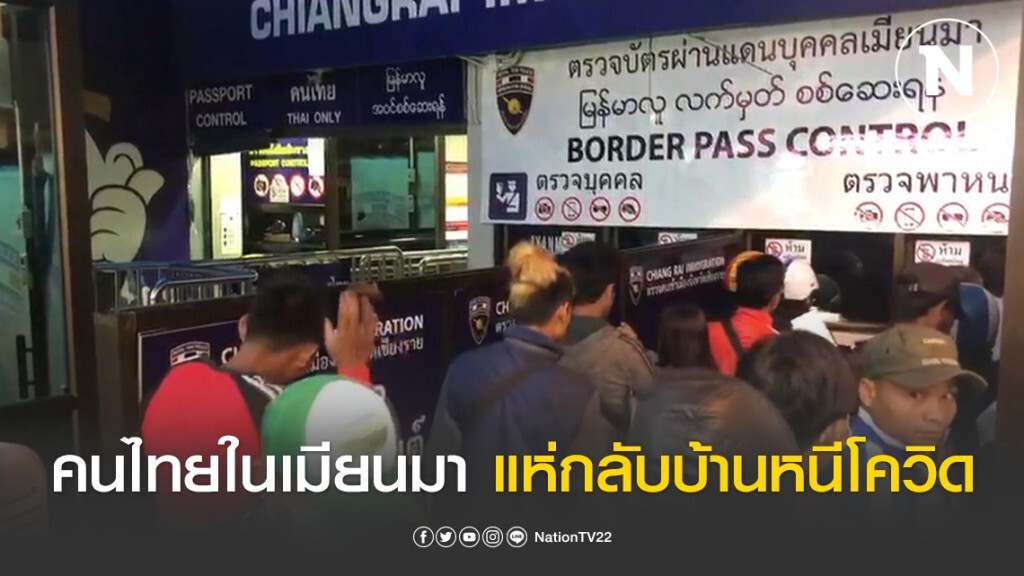คนไทยในเมียนมาแห่กลับบ้าน หนีโควิด-19 กว่า 7,000 คน แถวยาวเกือบ 3 กิโลฯ