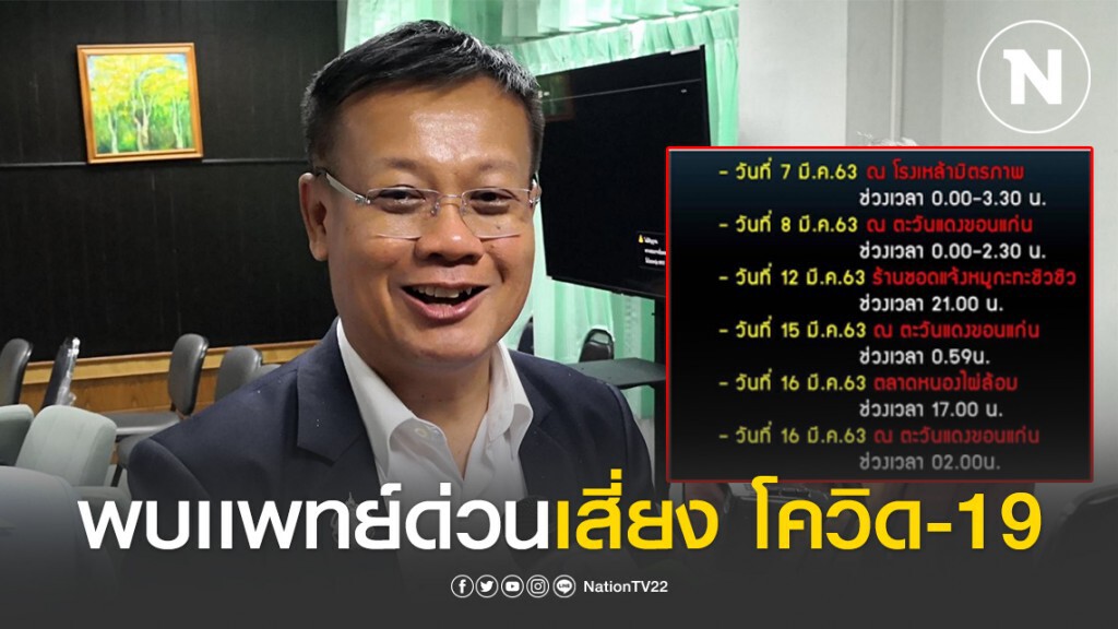 ด่วนที่สุด! สสจ.ขอนแก่นแจ้ง ให้คนใช้บริการผับร้านหมูกระทะ เสี่ยงโควิดพบแพทย์ด่วน