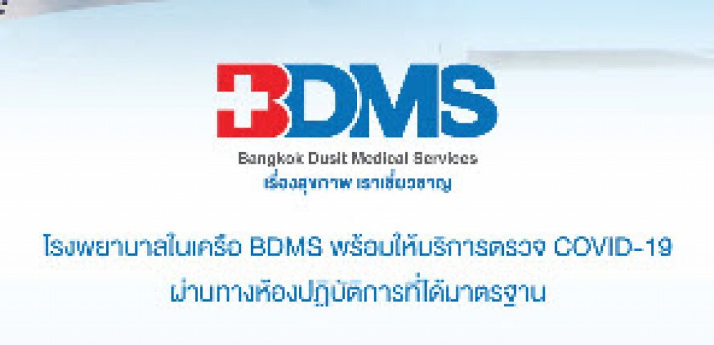 รพ.ในเครือ BDMS พร้อมให้บริการตรวจการติดเชื้อ COVID-19 โดย N Health