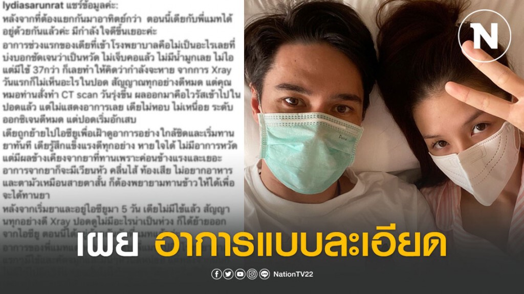 "ลีเดีย-แมทธิว" ได้เจอกันแแล้ว เผยอาการแบบละเอียด ตั้งแต่เริ่มติดเชื้อ "โควิด-19"