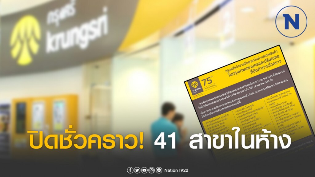 ธ.กรุงศรี แจ้งปิดชั่วคราว 41 สาขา ในห้างสรรพสินค้า กรุงเทพฯ และปริมณฑล