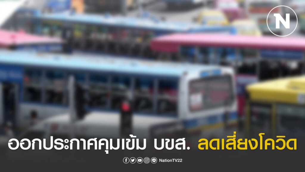 กรมอนามัย ออกประกาศคุมเข้มผู้ให้บริการ ขนส่งสาธารณะ ลดเสี่ยง COVID – 19