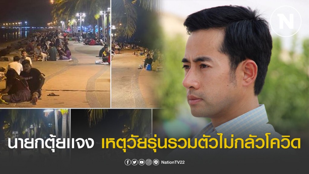นายกตุ้ย เเจง! เหตุเด็กวัยรุ่นมารวมตัวสังสรรค์ไม่กลัวโควิด-19  ณ หาดวอนนภา