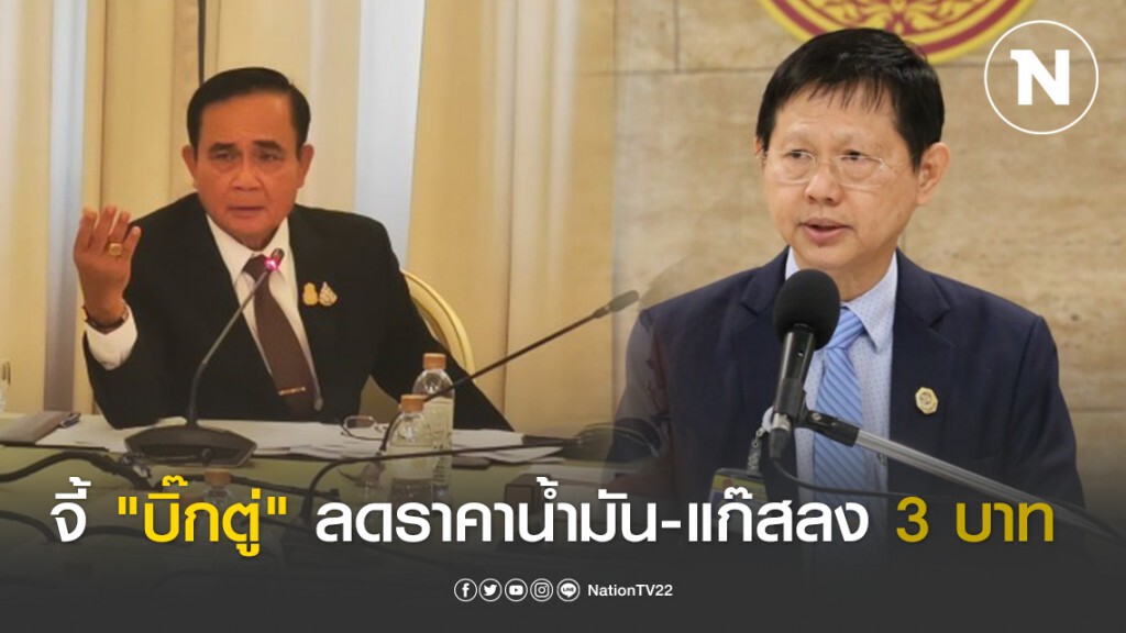 "หมอระวี" จี้ "บิ๊กตู่" ประกาศลดราคาน้ำมัน-แก๊สลง 3 บาทต่อลิตร