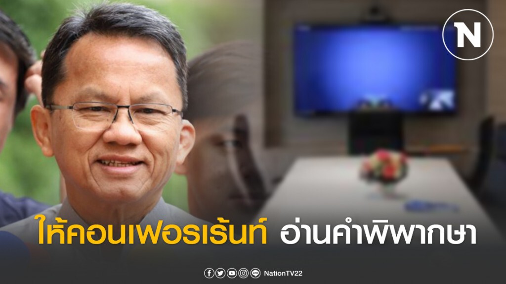 "ราชทัณฑ์" จ่อทำ เอ็มโอยูคอนเฟอรเร้นท​์อ่านคำพิพากษา ลดเสี่ยงโควิด-19