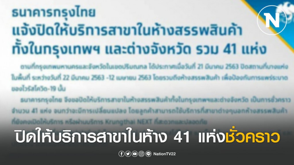 "กรุงไทย" ปิดให้บริการสาขาในห้าง 41 แห่งชั่วคราว