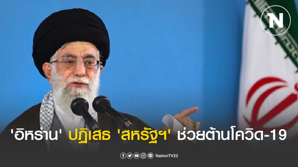ผู้นำสูงสุด 'อิหร่าน' ปฏิเสธ 'สหรัฐฯ' ช่วยต้านโควิด-19 ผู้นำสูงสุด 'อิหร่าน' ปฏิเสธ 'สหรัฐฯ' ช่วยต้านโควิด-19