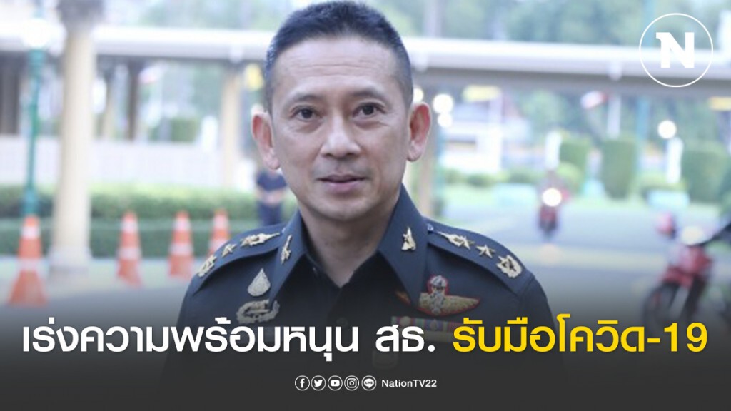 กห. เร่งระดมความพร้อม หนุน สธ. รับมือโควิด-19