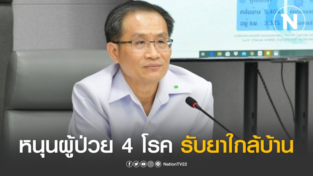 กรมการแพทย์หนุนผู้ป่วย 4 โรครับยาใกล้บ้าน