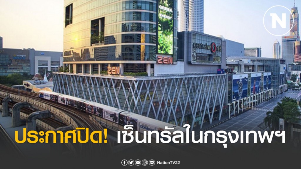 เซ็นทรัล ประกาศ! ปิดห้างชั่วคราวรวม 15 สาขา ในกรุงเทพฯและปริมณฑล เว้นซูเปอร์มาร์เก็ต