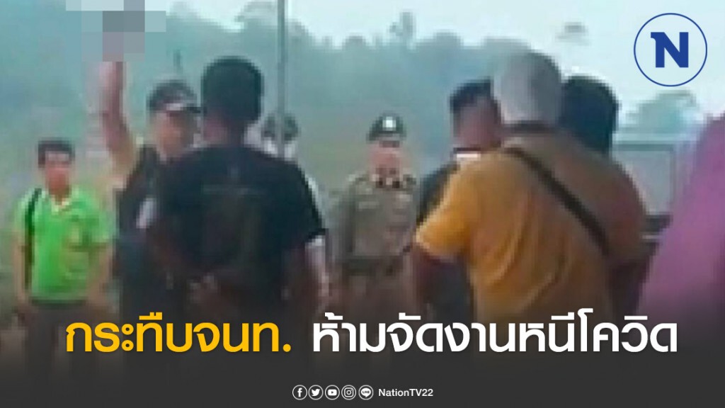 ชาวบ้านจัดขึ้นบ้านใหม่ไม่สนโควิด-19 จนท.เข้าไปเตือน โดนรุมกระทืบ